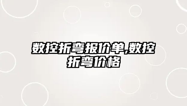 數(shù)控折彎報(bào)價(jià)單,數(shù)控折彎價(jià)格