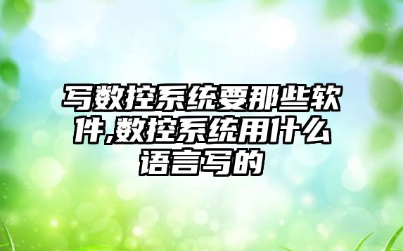 寫數控系統要那些軟件,數控系統用什么語言寫的