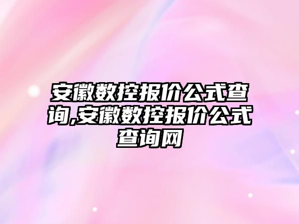 安徽數控報價公式查詢,安徽數控報價公式查詢網