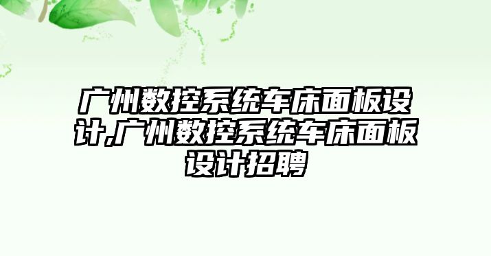 廣州數控系統車床面板設計,廣州數控系統車床面板設計招聘