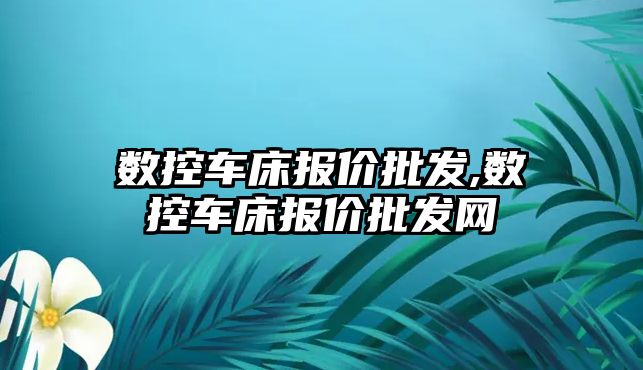 數控車床報價批發,數控車床報價批發網