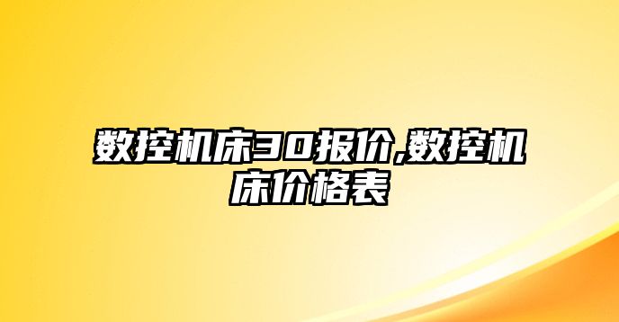 數控機床30報價,數控機床價格表