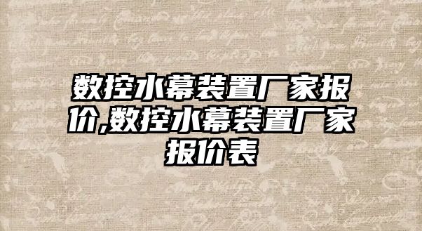 數控水幕裝置廠家報價,數控水幕裝置廠家報價表