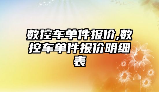 數控車單件報價,數控車單件報價明細表