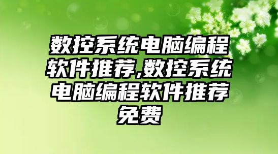 數控系統電腦編程軟件推薦,數控系統電腦編程軟件推薦免費