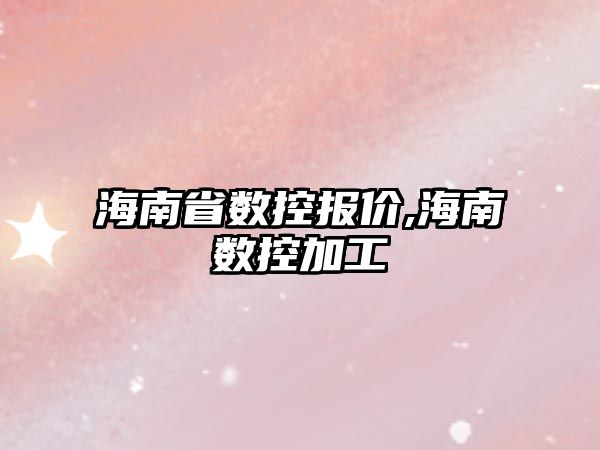 海南省數(shù)控報價,海南數(shù)控加工