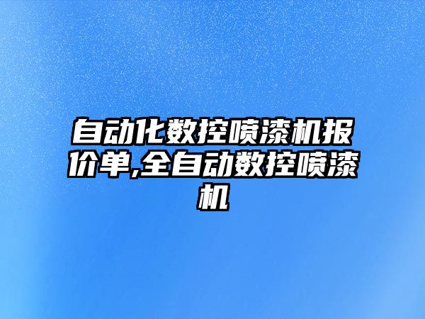 自動化數控噴漆機報價單,全自動數控噴漆機