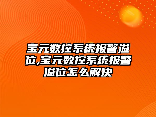 寶元數控系統報警溢位,寶元數控系統報警溢位怎么解決