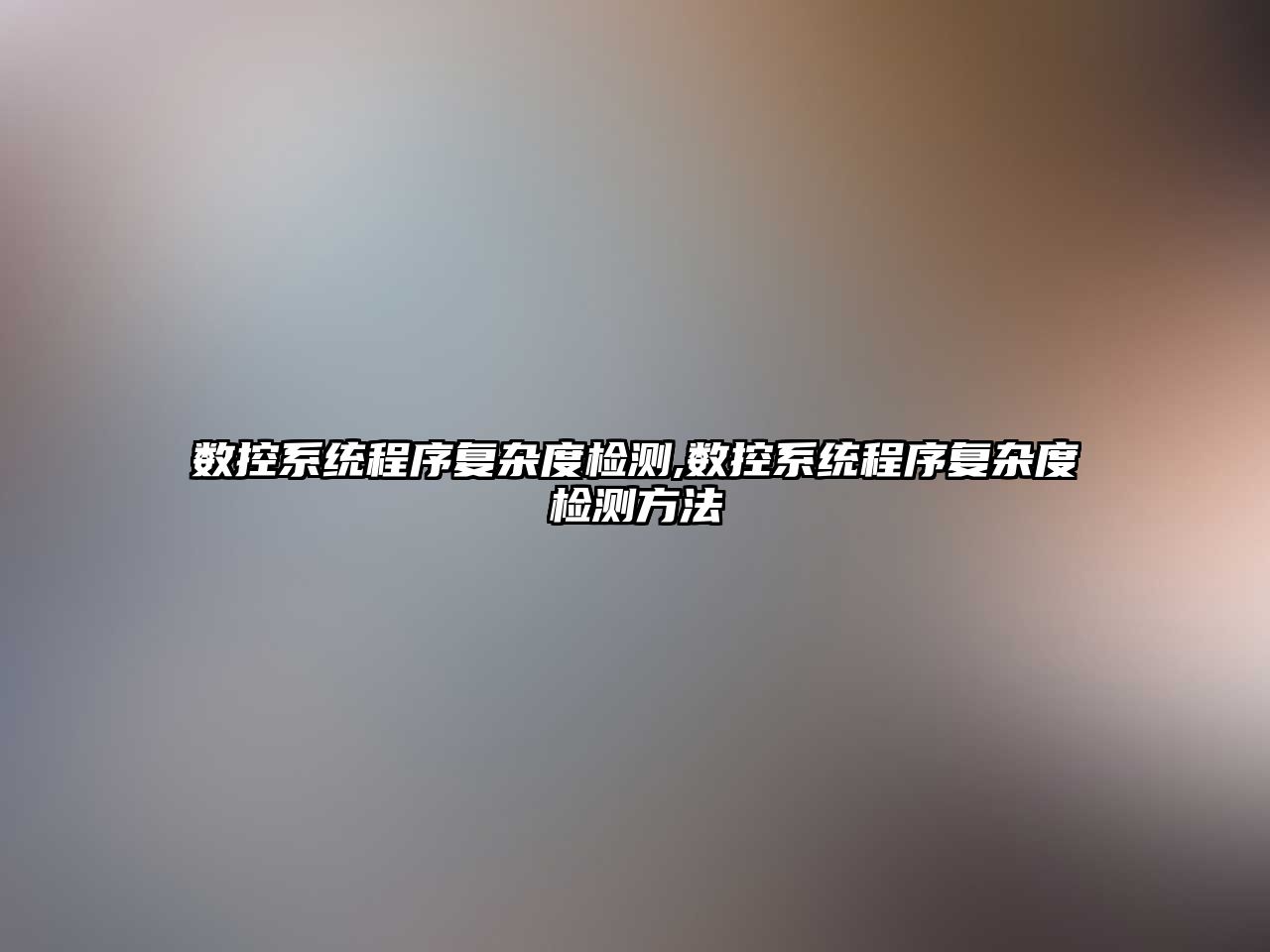 數控系統程序復雜度檢測,數控系統程序復雜度檢測方法