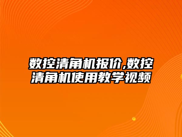 數控清角機報價,數控清角機使用教學視頻