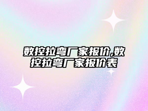 數控拉彎廠家報價,數控拉彎廠家報價表