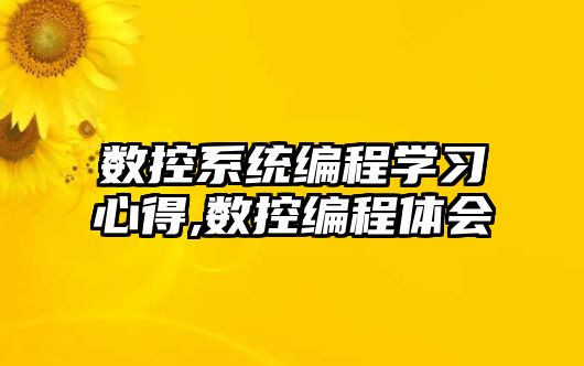 數控系統編程學習心得,數控編程體會