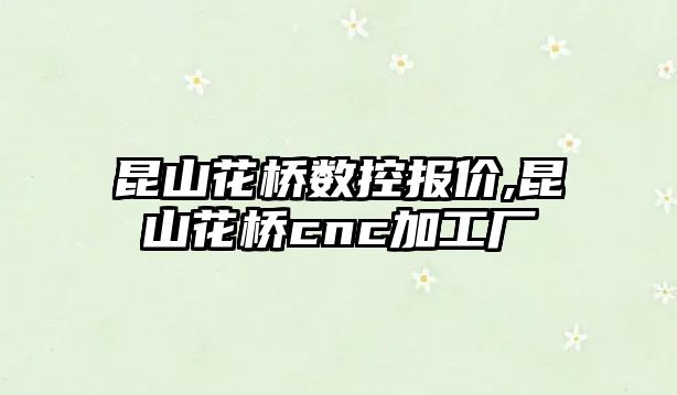 昆山花橋數控報價,昆山花橋cnc加工廠