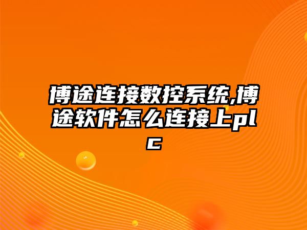 博途連接數(shù)控系統(tǒng),博途軟件怎么連接上plc