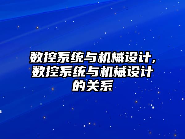 數控系統與機械設計,數控系統與機械設計的關系