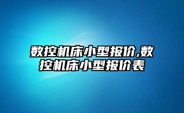 數控機床小型報價,數控機床小型報價表