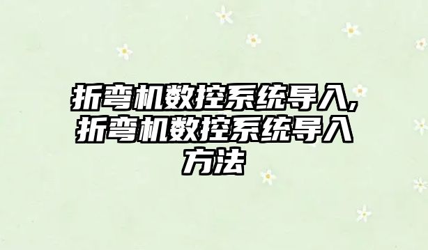 折彎機數控系統導入,折彎機數控系統導入方法