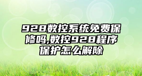 928數控系統免費保修嗎,數控928程序保護怎么解除