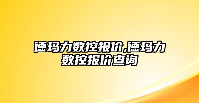 德瑪力數控報價,德瑪力數控報價查詢