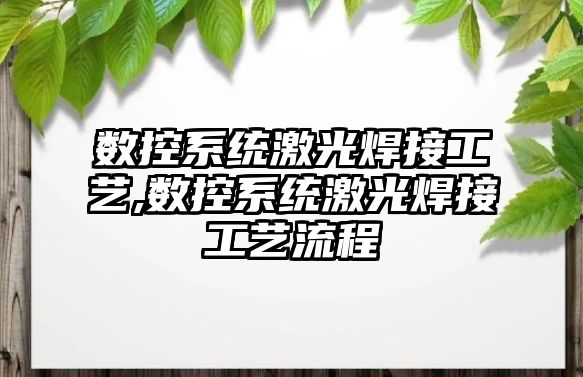 數控系統激光焊接工藝,數控系統激光焊接工藝流程