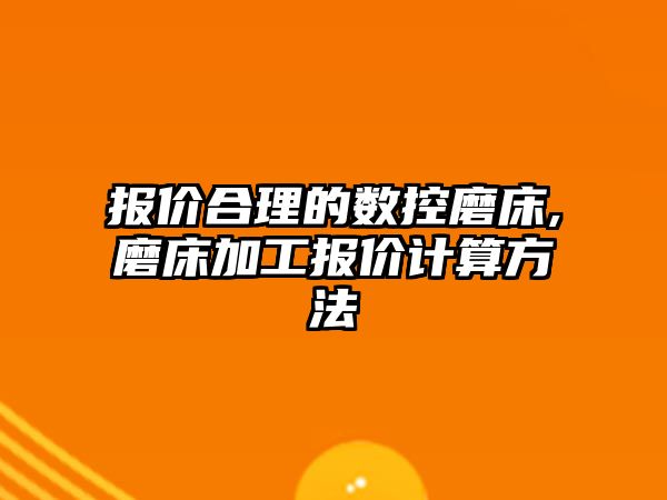 報價合理的數控磨床,磨床加工報價計算方法