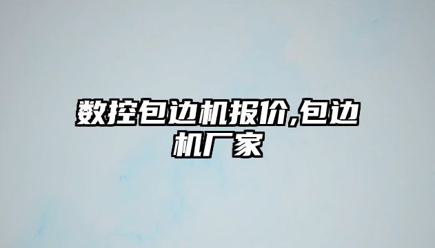 數控包邊機報價,包邊機廠家