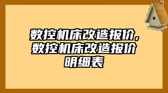 數控機床改造報價,數控機床改造報價明細表