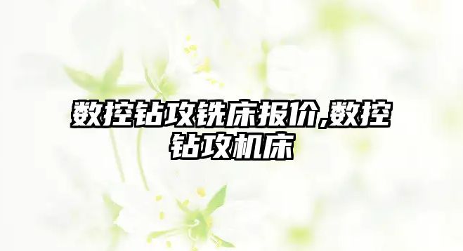 數(shù)控鉆攻銑床報價,數(shù)控鉆攻機(jī)床