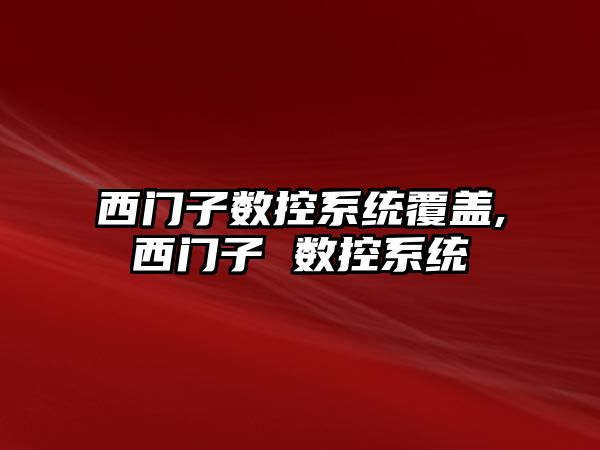 西門子數控系統覆蓋,西門子 數控系統