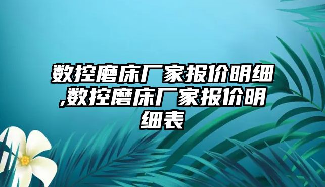 數控磨床廠家報價明細,數控磨床廠家報價明細表