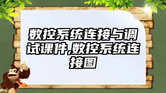 數控系統連接與調試課件,數控系統連接圖