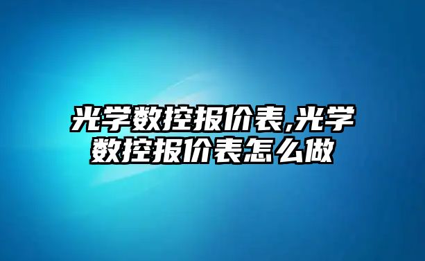 光學數控報價表,光學數控報價表怎么做