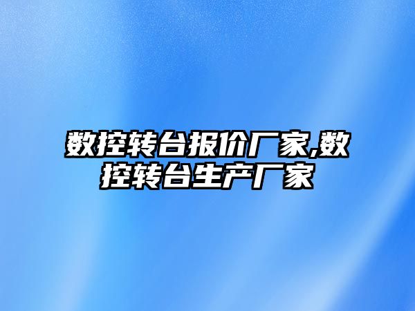 數控轉臺報價廠家,數控轉臺生產廠家