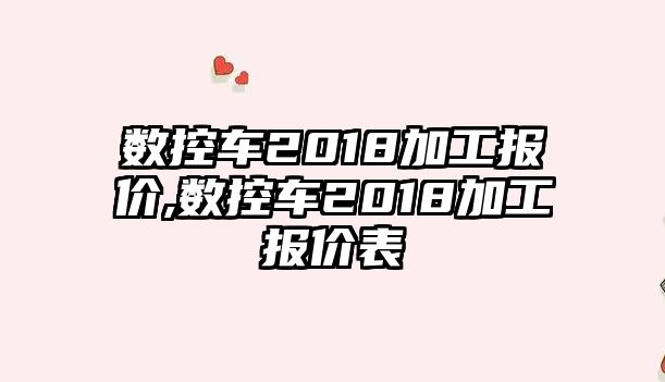 數控車2018加工報價,數控車2018加工報價表