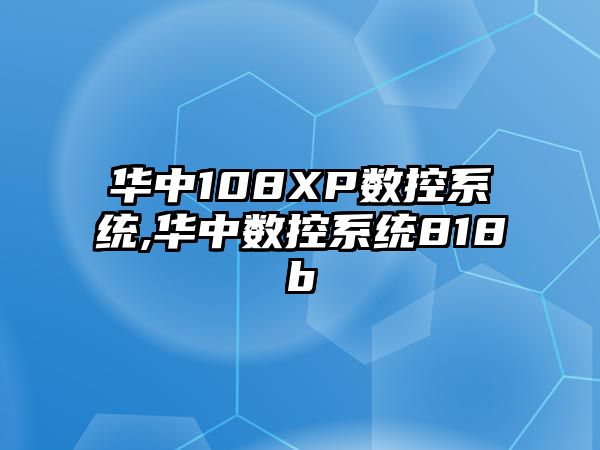 華中108XP數(shù)控系統(tǒng),華中數(shù)控系統(tǒng)818b