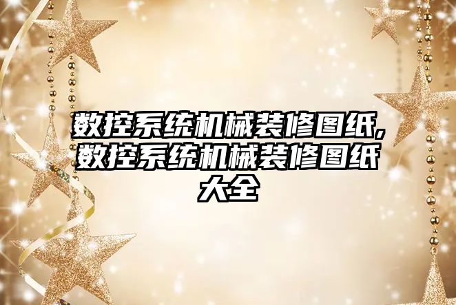 數控系統機械裝修圖紙,數控系統機械裝修圖紙大全