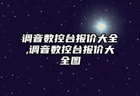 調音數控臺報價大全,調音數控臺報價大全圖