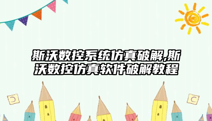 斯沃數控系統仿真破解,斯沃數控仿真軟件破解教程