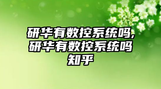 研華有數控系統嗎,研華有數控系統嗎知乎