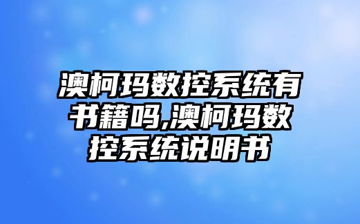 澳柯瑪數控系統有書籍嗎,澳柯瑪數控系統說明書