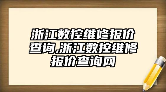 浙江數控維修報價查詢,浙江數控維修報價查詢網