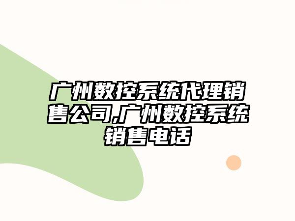 廣州數(shù)控系統(tǒng)代理銷售公司,廣州數(shù)控系統(tǒng)銷售電話