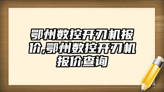 鄂州數控開刃機報價,鄂州數控開刃機報價查詢