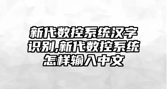 新代數控系統漢字識別,新代數控系統怎樣輸入中文