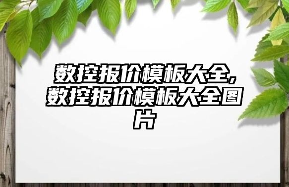 數(shù)控報價模板大全,數(shù)控報價模板大全圖片