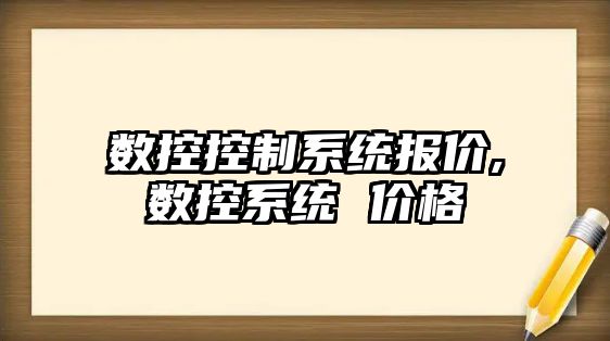 數控控制系統報價,數控系統 價格