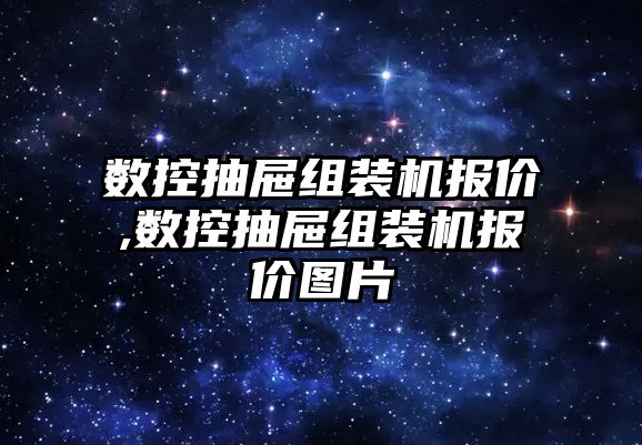 數控抽屜組裝機報價,數控抽屜組裝機報價圖片