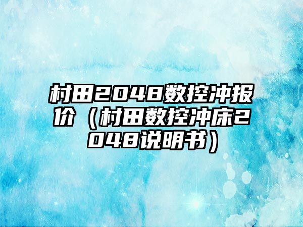 村田2048數控沖報價（村田數控沖床2048說明書）