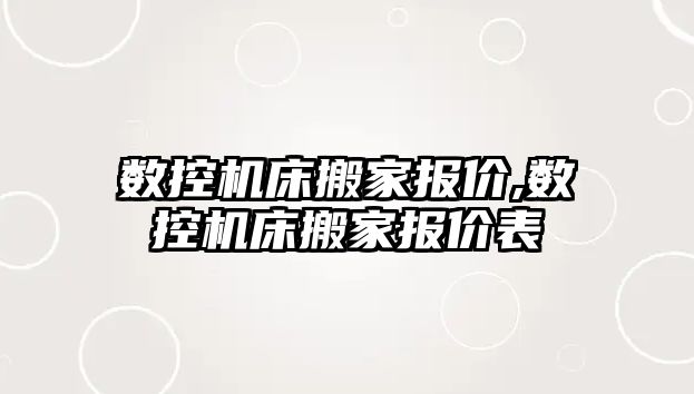 數(shù)控機床搬家報價,數(shù)控機床搬家報價表