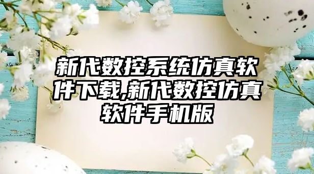 新代數(shù)控系統(tǒng)仿真軟件下載,新代數(shù)控仿真軟件手機(jī)版